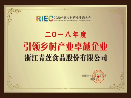 2018年度引領(lǐng)鄉村產(chǎn)業(yè)卓越企業(yè)