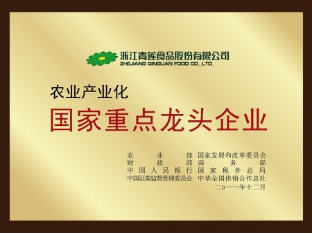 農業(yè)產(chǎn)業(yè)化國家重點(diǎn)龍頭企業(yè)